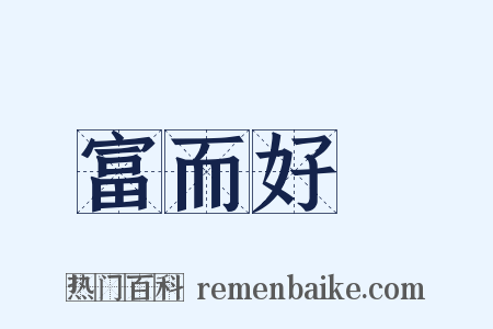 富而好禮是什么意思的图片